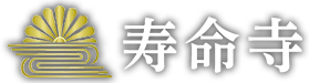 [TEST]寿命寺